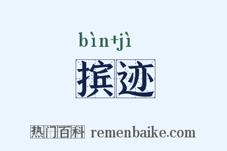摈迹是什么意思的图片